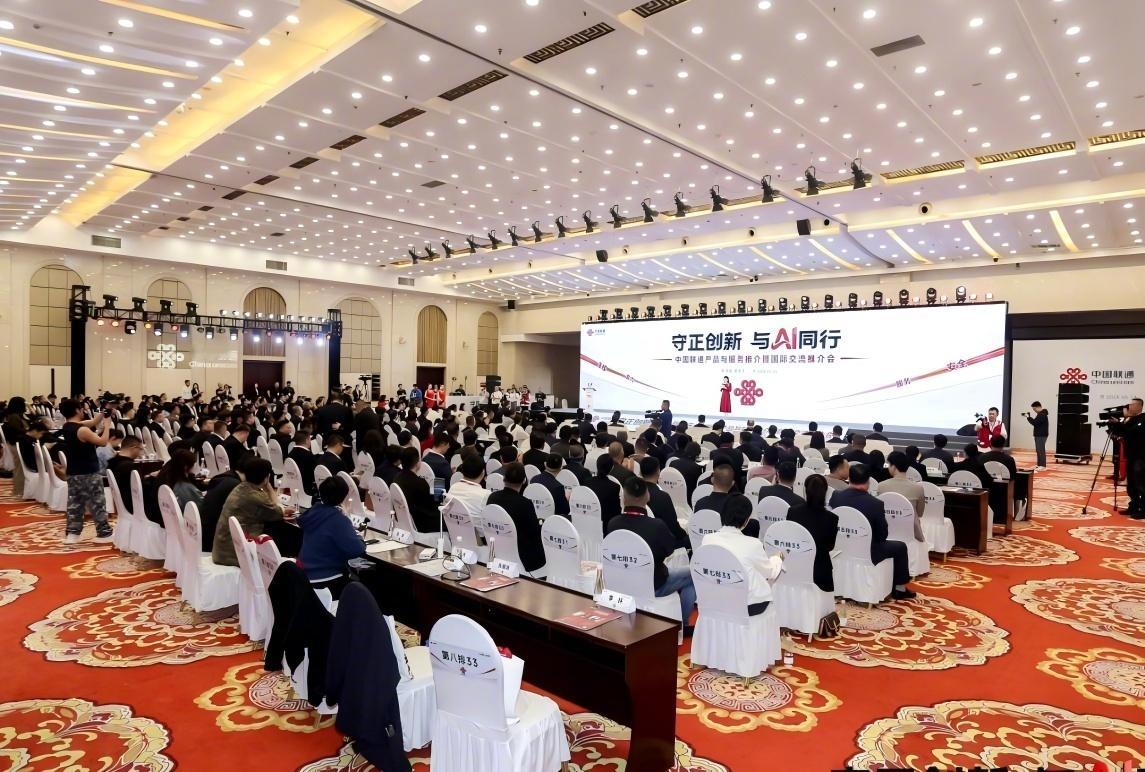 中国联通要出海了！5月18日，在黑龙江省成功举办“守正创新 与AI同行”产品与服