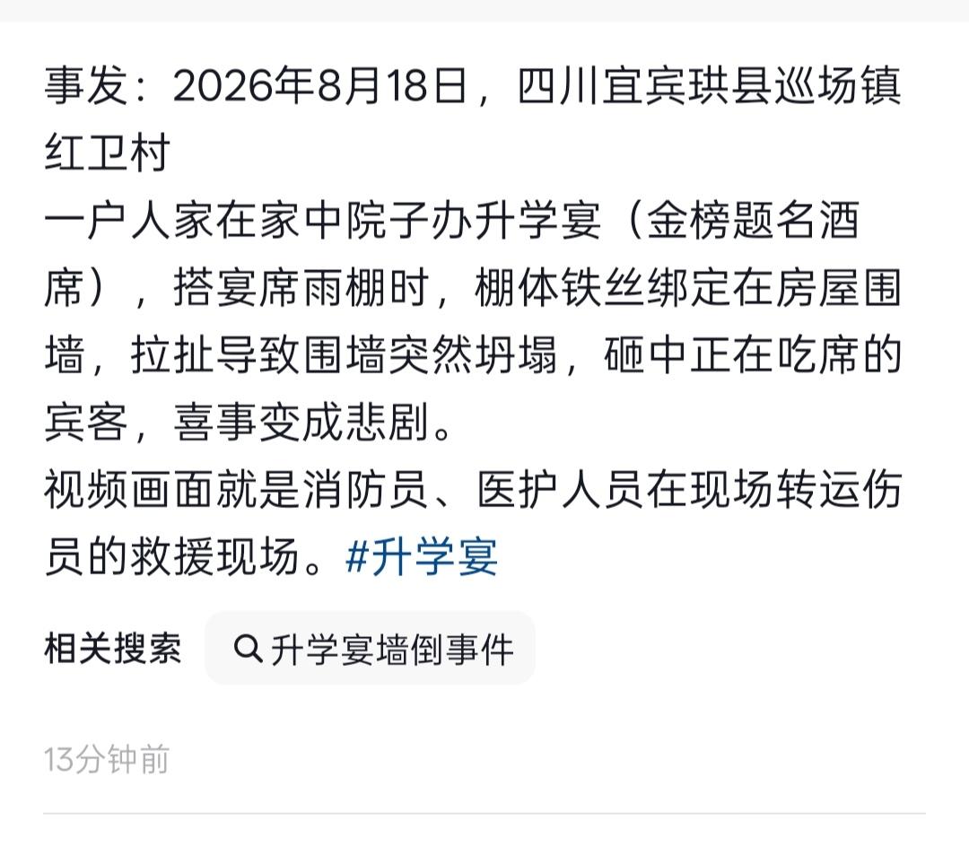 这事主人家得赔多少？四川宜宾红卫村一户人家办升学宴，围墙突然倒塌了，消防都来了，
