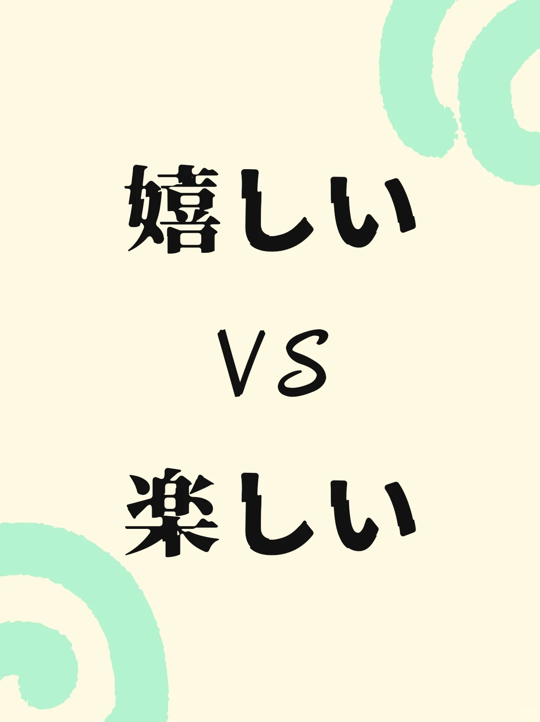 日语中的嬉しい和楽しい该怎么区分？