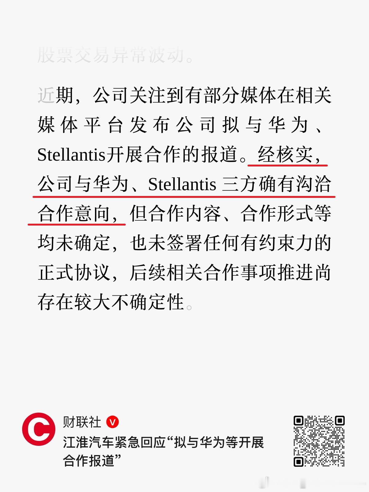 财联社发消息了，江淮汽车核实，与华为、Stellantis有沟通合作意向，这也是