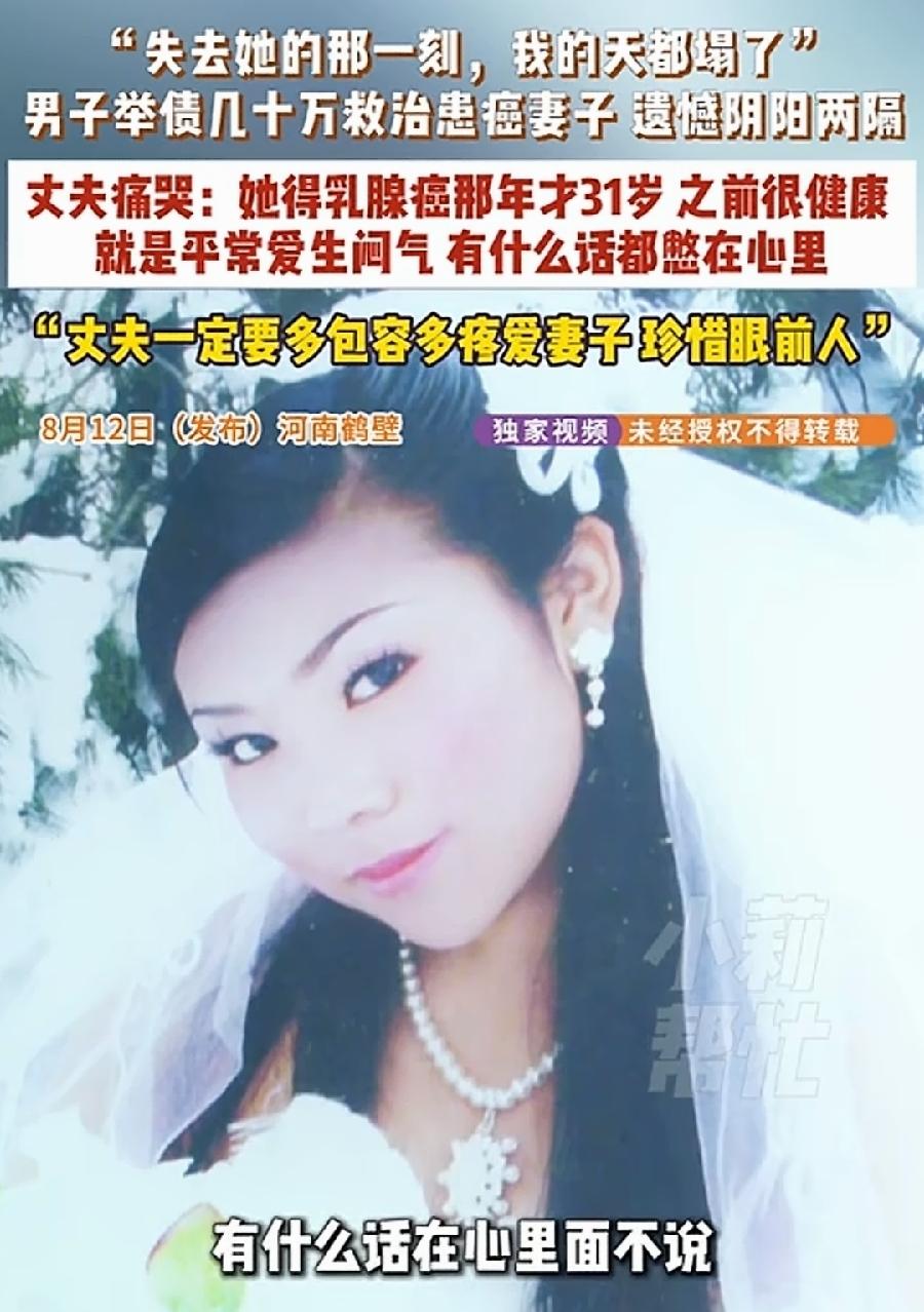 鹤壁31岁女子爱生闷气乳腺癌去世。
疑惑的是，生的谁的气？丈夫伤心得痛哭流涕，看