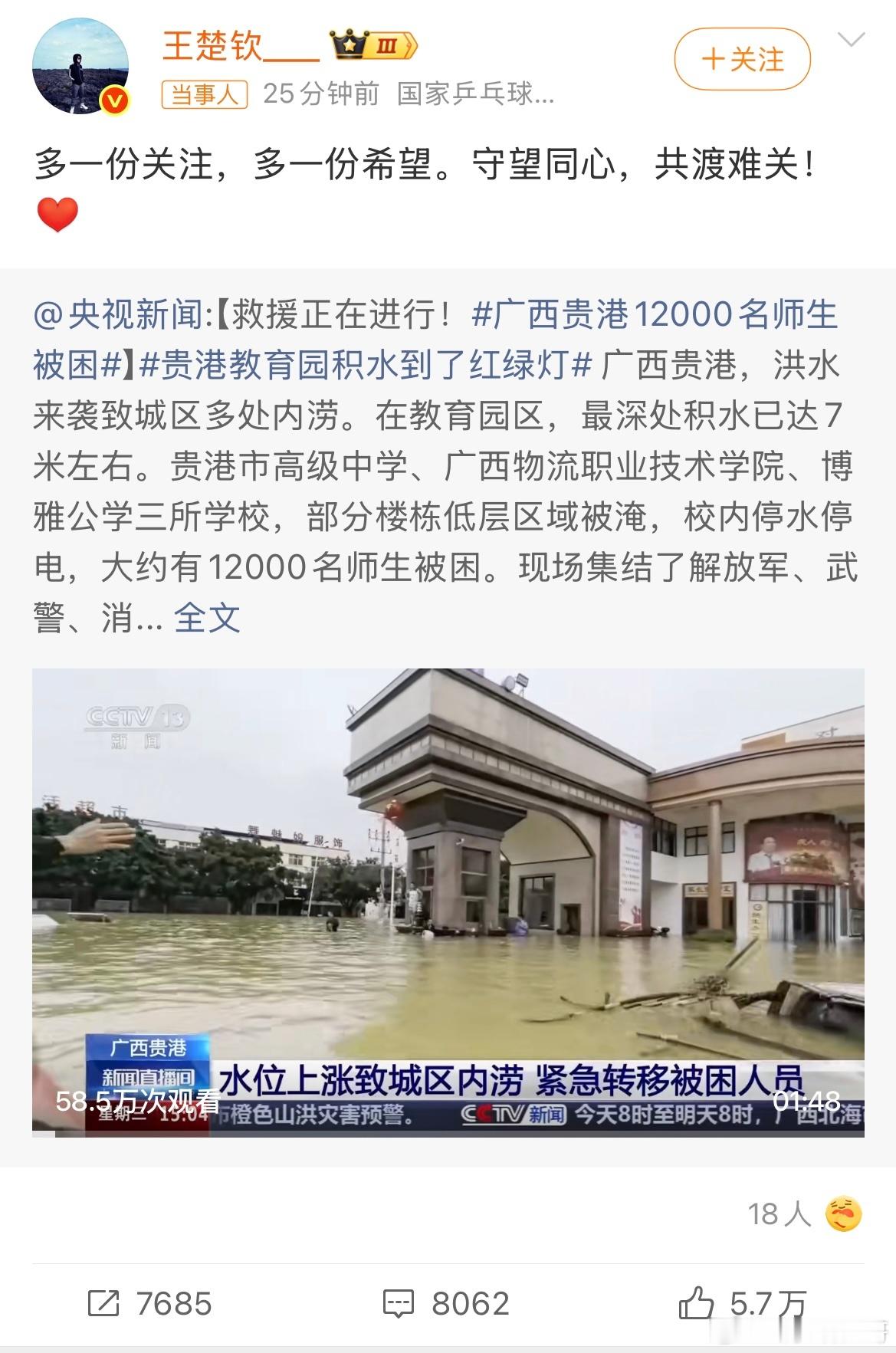 王楚钦为广西洪灾发声以自身影响力传递关注，心系广西洪灾被困群众。愿洪水早日退去，