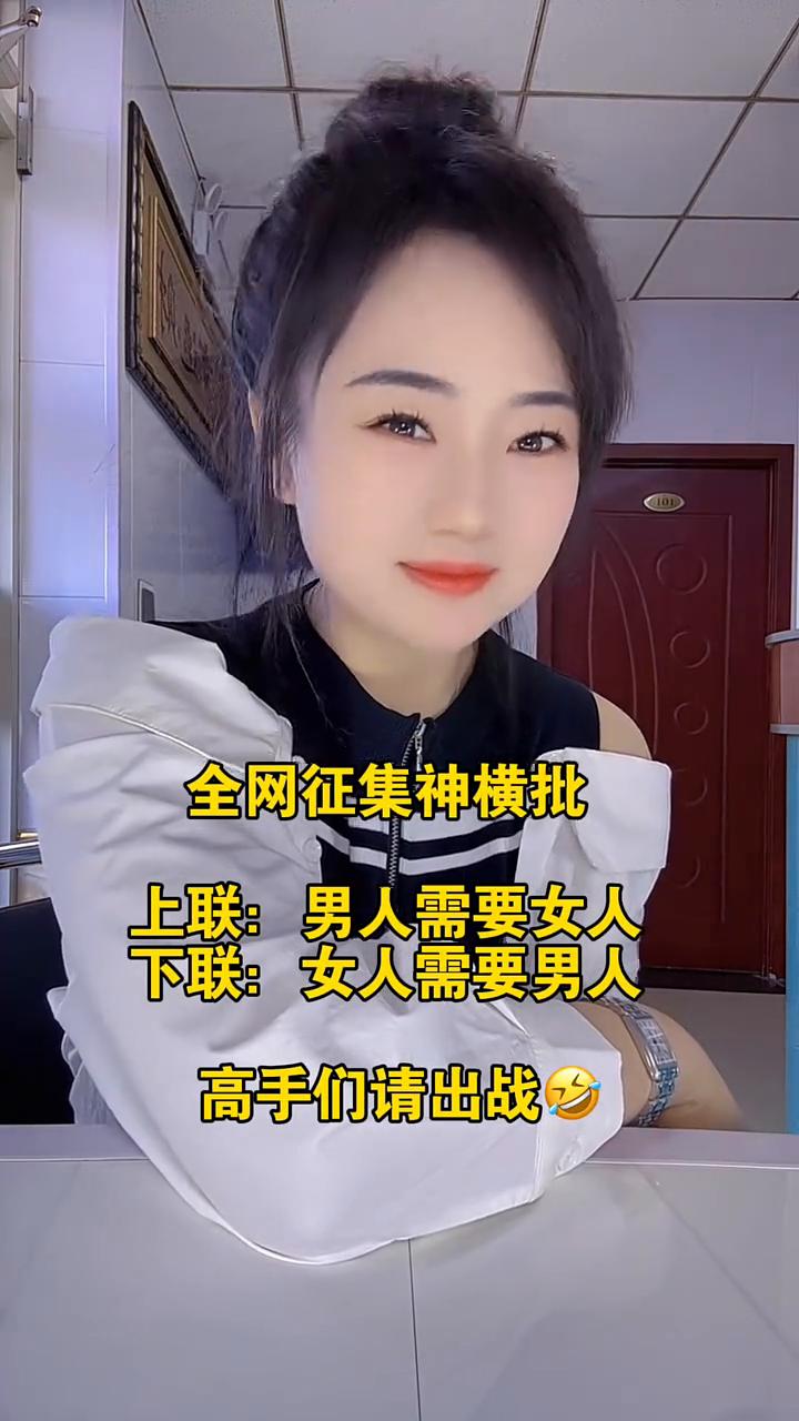 全网征集神横批。
上联：男人需要女人。下联：女人需要男人。高手们请出战。