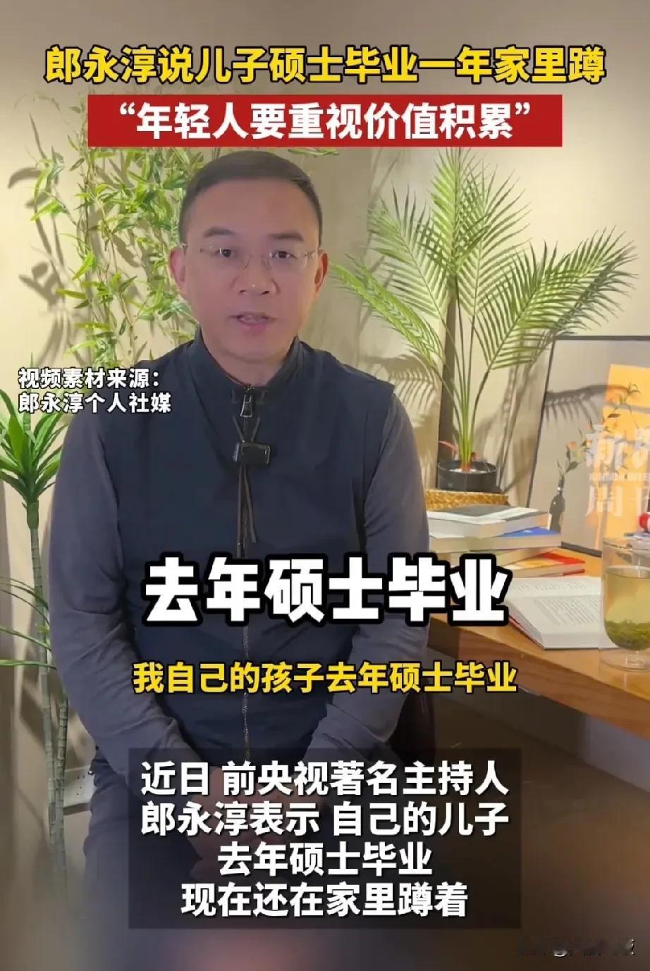 一大早看到这个消息也挺凉嗖嗖的
前央视主持人郎永淳的儿子自去年毕业就一直待在家里