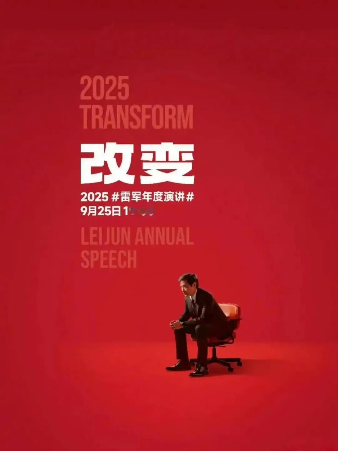 雷军回应演讲推迟原因雷军官宣了今年年度演讲的主题——《改变》，要聊小米玄戒芯片和