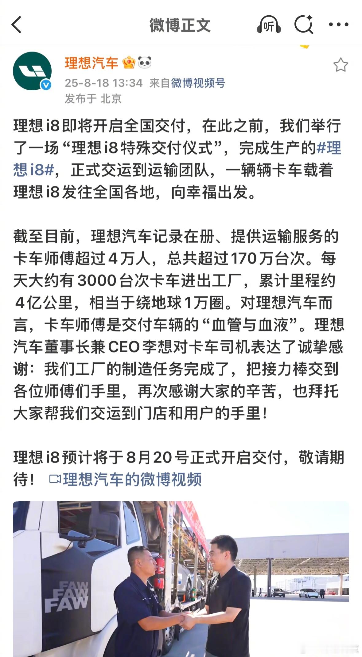理想汽车感谢卡车司机 ​​​