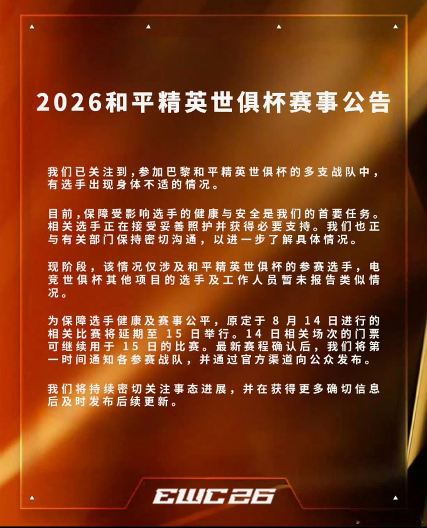 EWC 食物中毒巴黎EWC电竞世界杯和平精英世俱杯决赛现场，爆发疑似集体食物中毒