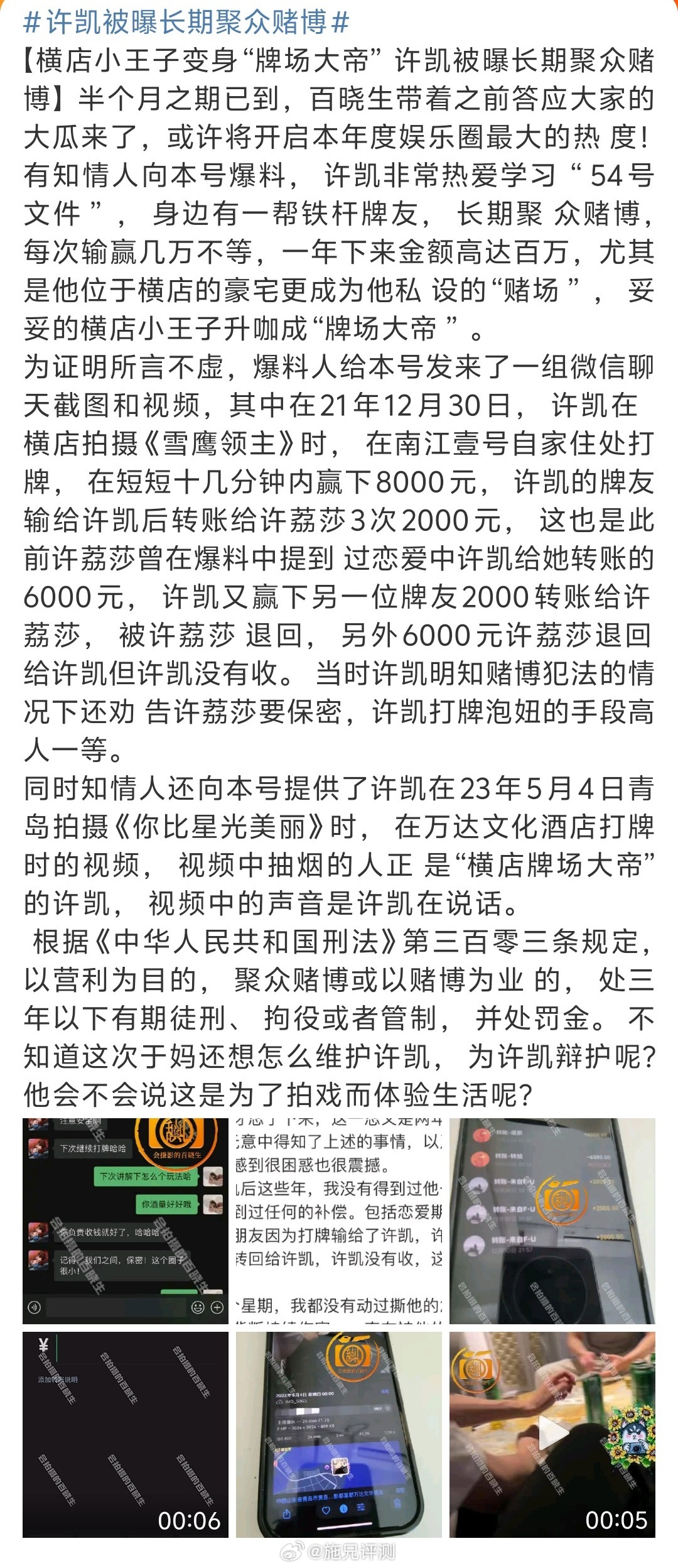 曝许凯长期聚众赌博这个许荔莎又是谁？居然在微博再次向许凯宣战。爆料许凯聚众赌博，
