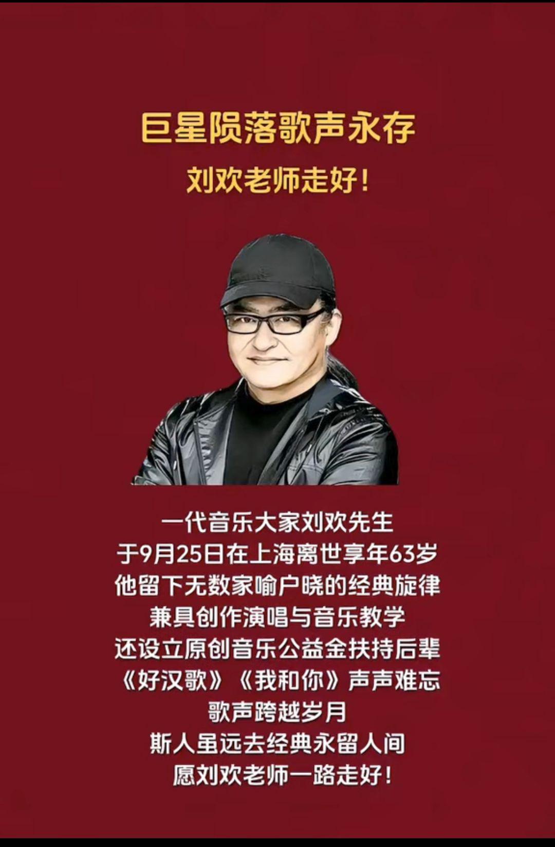 巨星陨落
歌声永存，
刘欢老师一路走好！