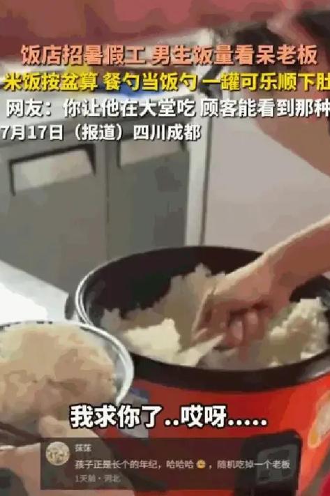 成都一名餐馆老板遇上一件哭笑不得的事，新招的高中暑假工干活十分卖力，可每到饭点，