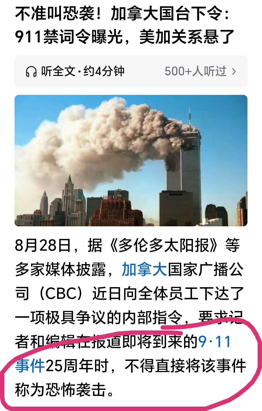 这是发现什么秘密了吗？加拿大国家媒体要求在美国911被袭25周年纪念时，不能说这