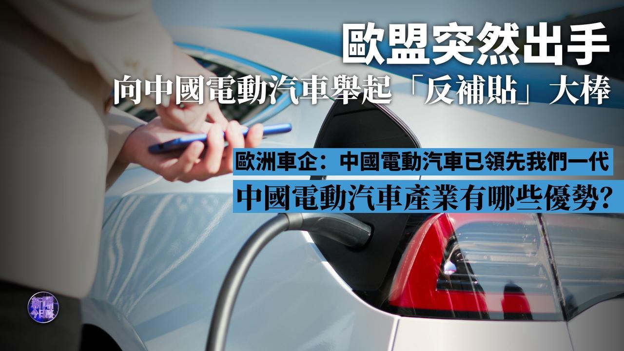 欧盟委员会向中国电动汽车征收反补贴税提议获通过，此举将带来哪些影响？

欧盟委员