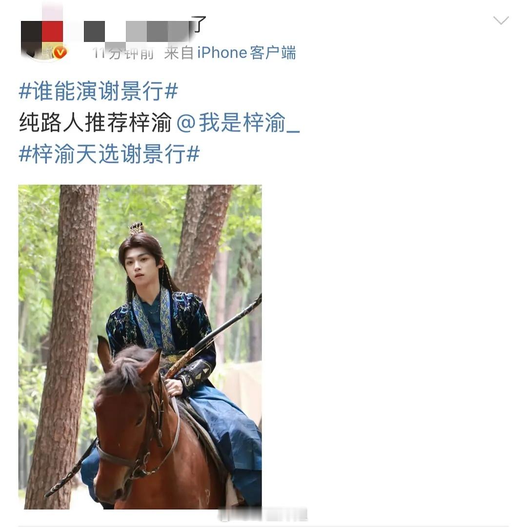 ？？还有人推荐梓渝演谢景行？？？俺不中嘞将门毒后 ​​​