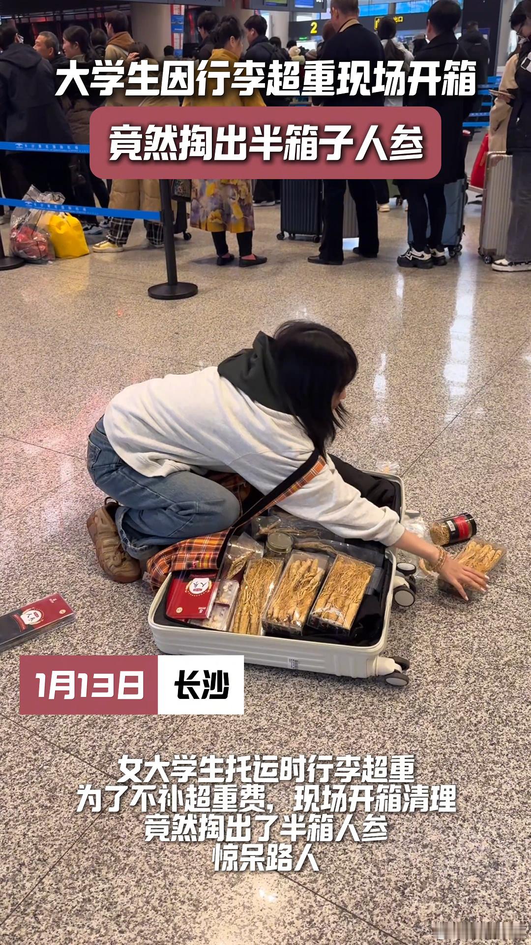 大学生行李箱除了行李什么都有  好家伙，春运开启，大学生行李箱里的人参成功吸引了