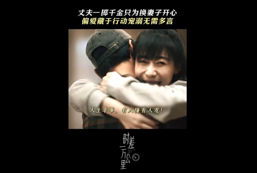 热播剧《时差一万公里》中，角色付玉东生活费剩 100 元却借款 2.1 万为妻买