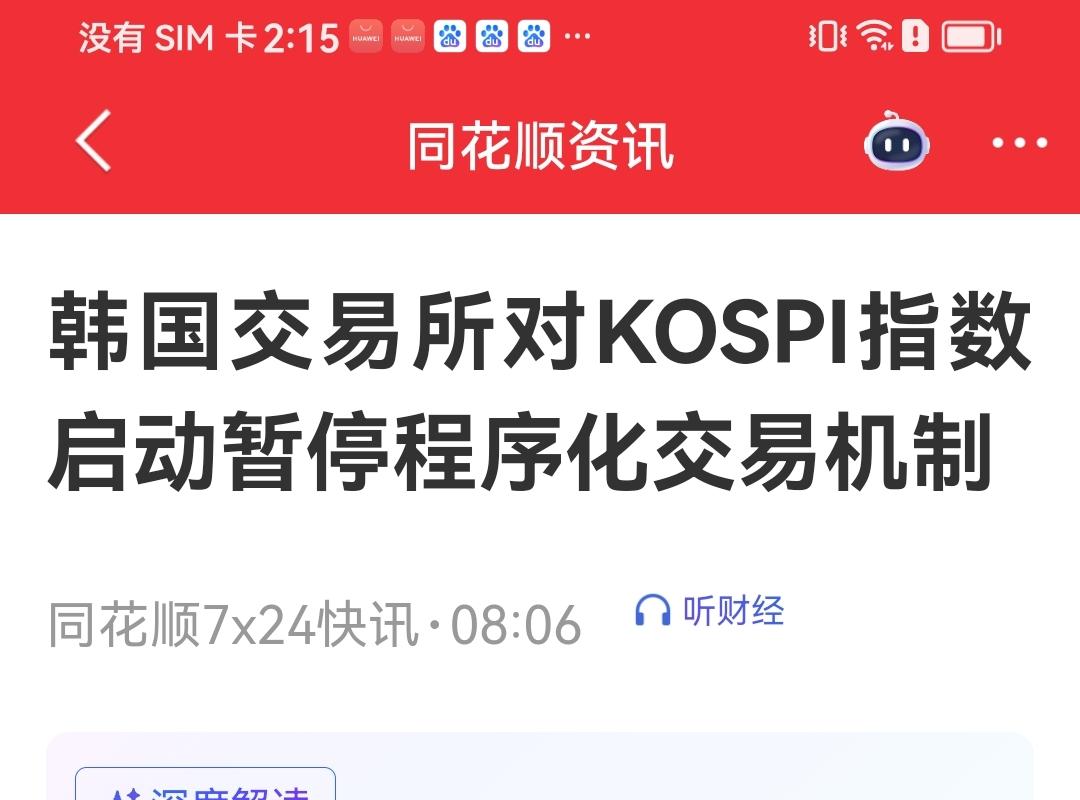 下午盘中说一下
刚刚可能韩股涨跌速度太猛，韩国交易所对指数启动暂停程序化交易机上