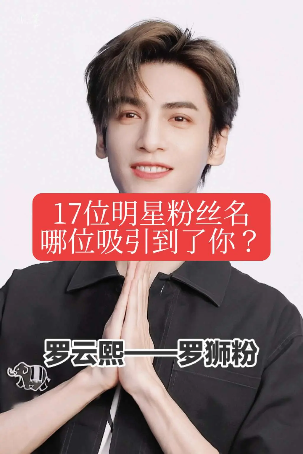 明星粉丝名你喜欢哪位？