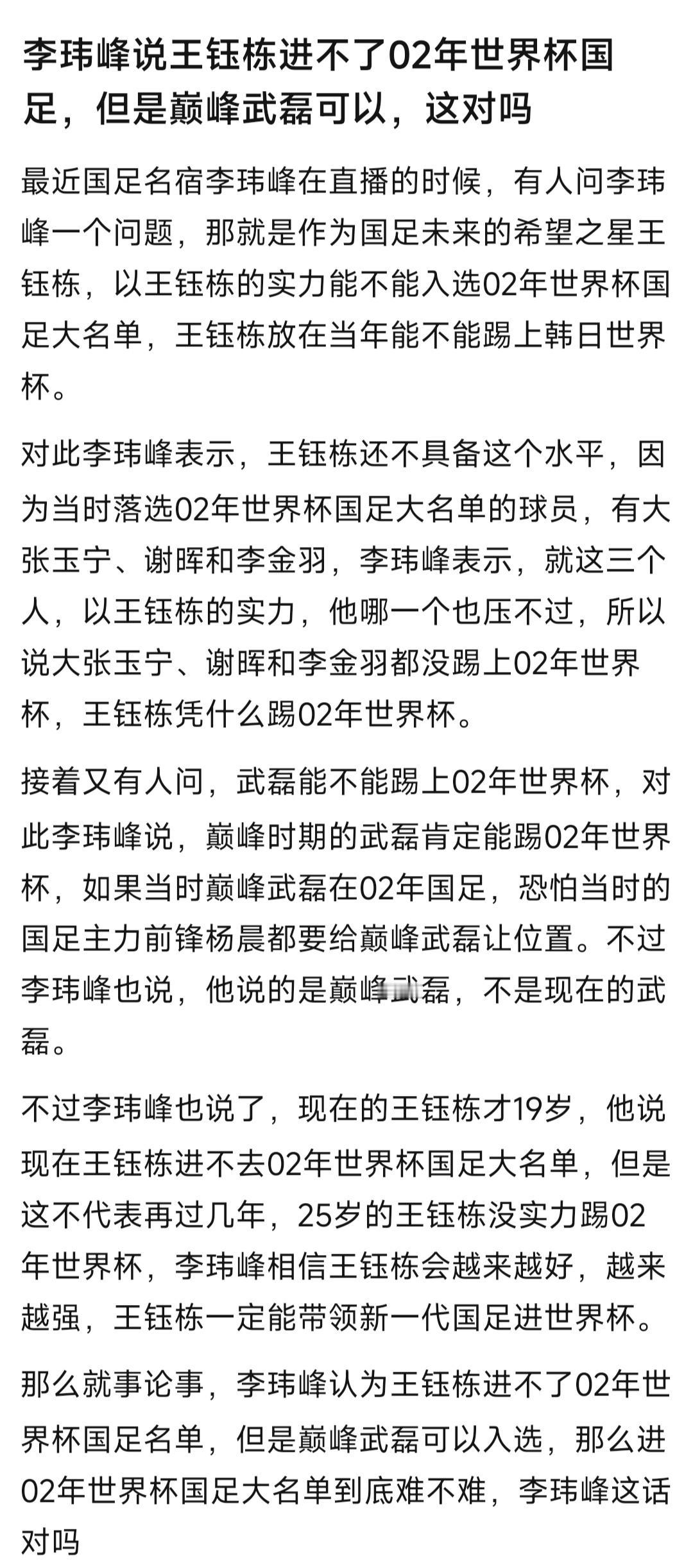李玮锋说王钰栋进不了2002年国足，但是武磊可以！

这个我认同，巅峰武磊是中国