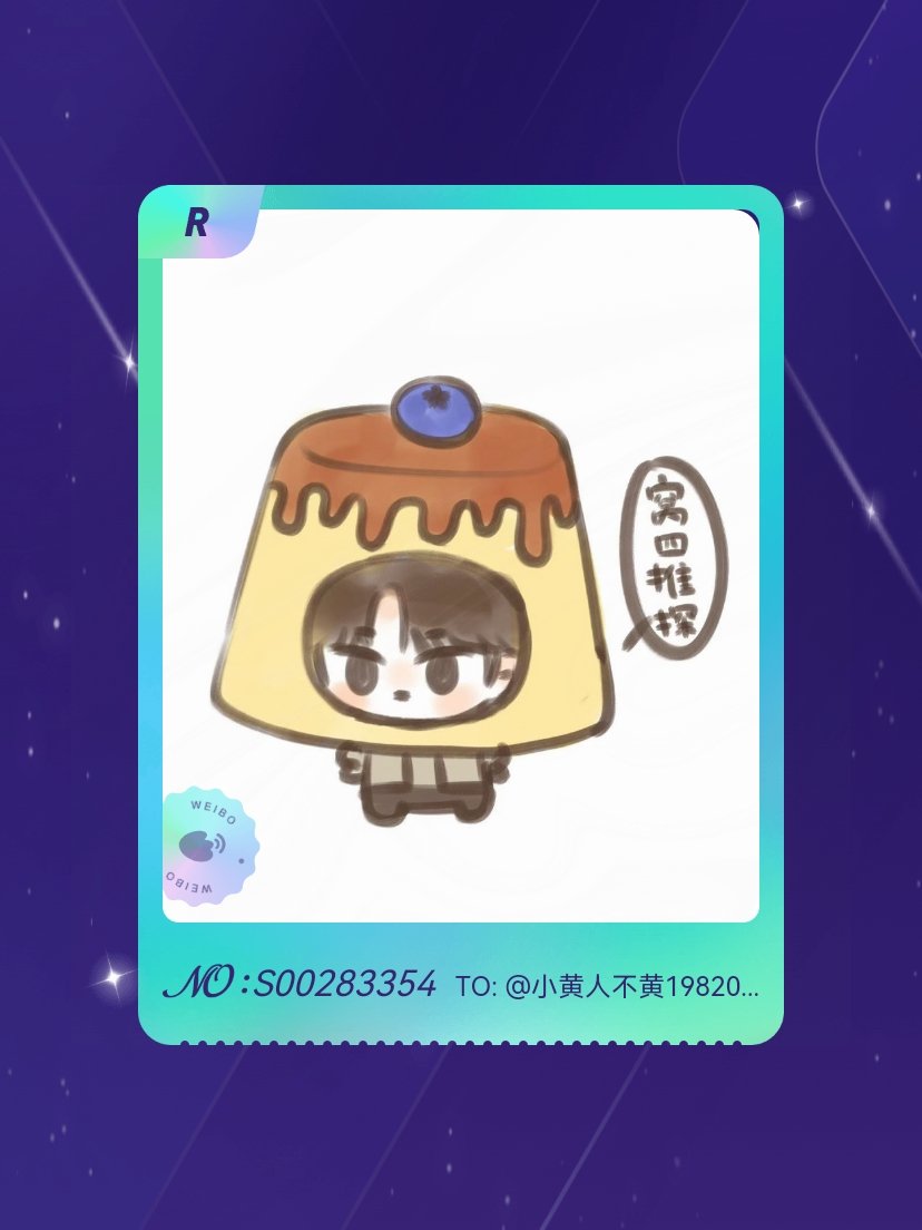 丁程鑫[超话] 我在丁程鑫[超话]“D PLAN”活动中成功抽到了R卡“布丁侦探