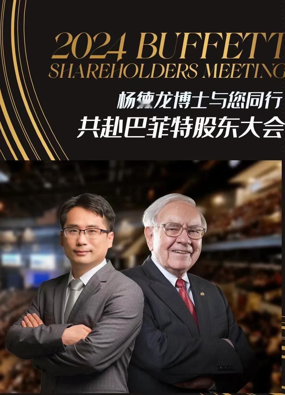 2024年巴菲特股东大会即将召开，欢迎大家五一与我一起去朝圣！