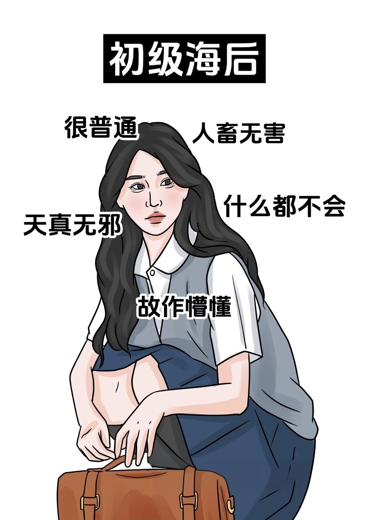盘点不同段位的海后
初级海后：人畜无害的懵懂女孩
中级海后：打直球的交际达人
高