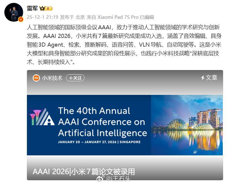 小米7篇论文被录用 小米 7 篇最新研究成果成功入选 AAAI 2026，涵盖音
