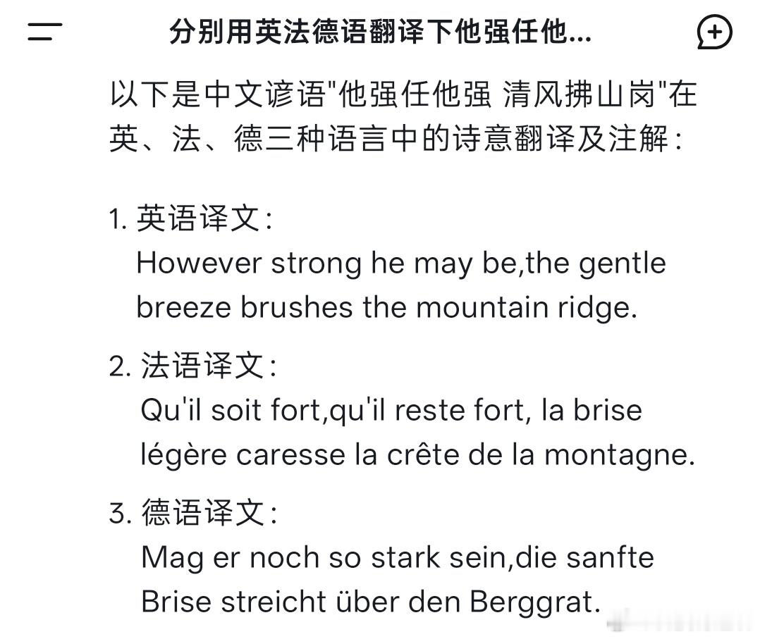 有点东西！ DeepSeek翻译他强任他强清风拂山岗 英法德三种语法下的翻译，感