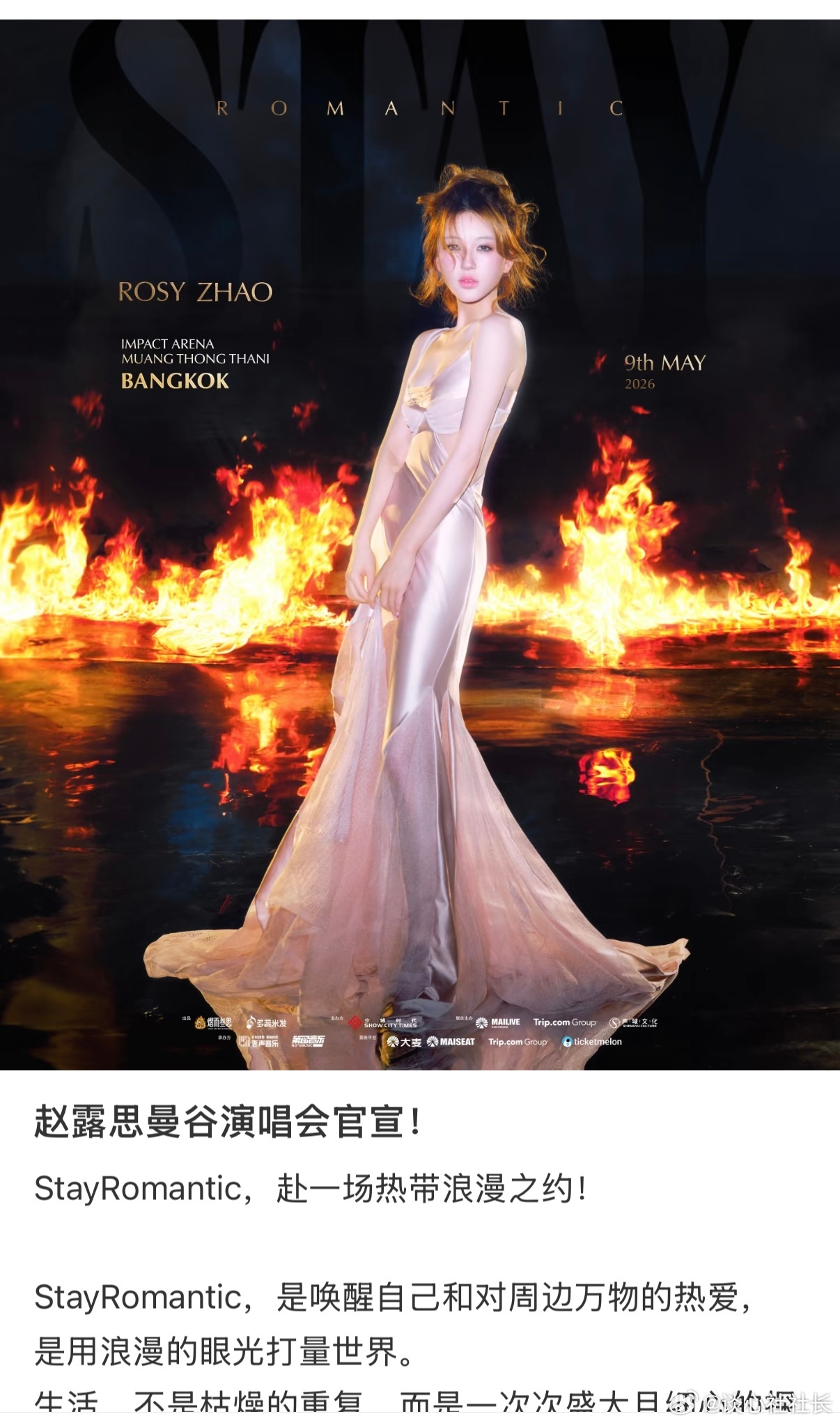 赵露思官宣泰国曼谷演唱会 赵露思官宣Stay Romantic演唱会了2026.