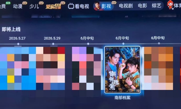 丁禹兮的南部档案6月中旬就要来了诶，张海虾正在快马加鞭。 