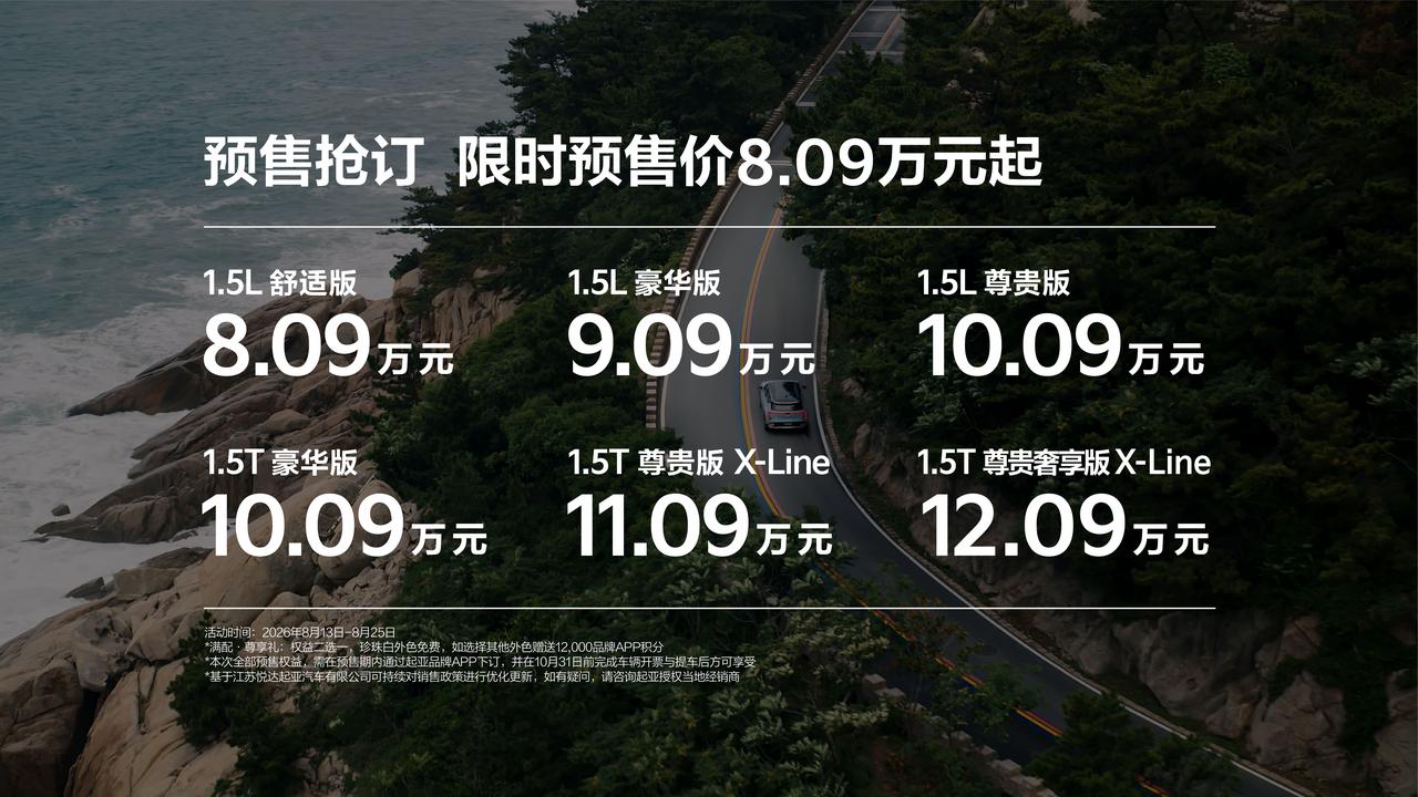 起亚全新赛图斯开启预售，推出6款车型，预售价8.09万-12.09万，限时2.7