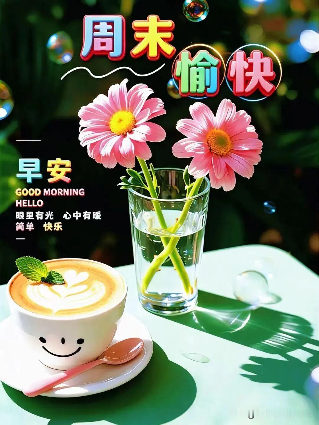2026/07/05/（农历五月廿一）周末愉快，早安好心情！🌸☕️💛