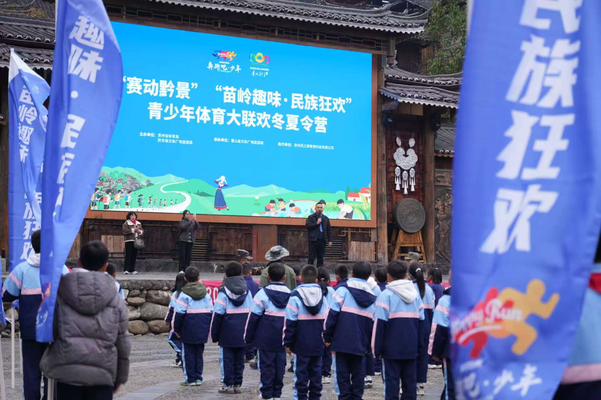 “赛动黔景”“苗岭趣味·民族狂欢”青少年体育大联欢冬令营在西江千户苗寨正式开营