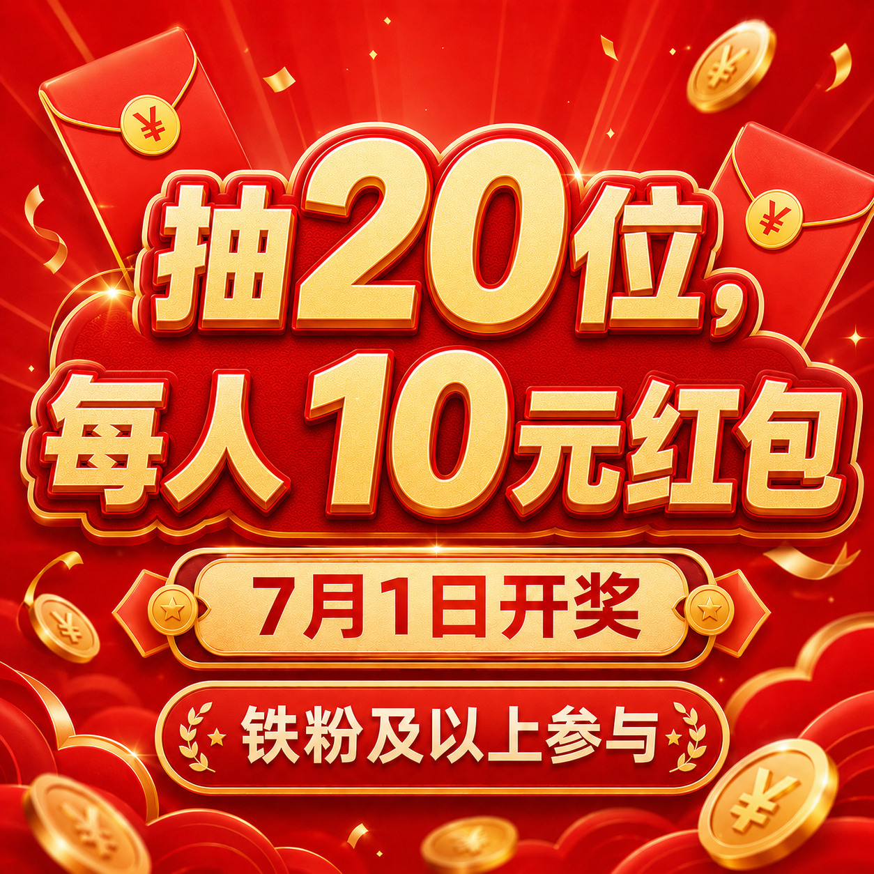 7月1日从【铁粉及以上】抽20位小伙伴，每人10元红包。转发+关注  今日打卡：
