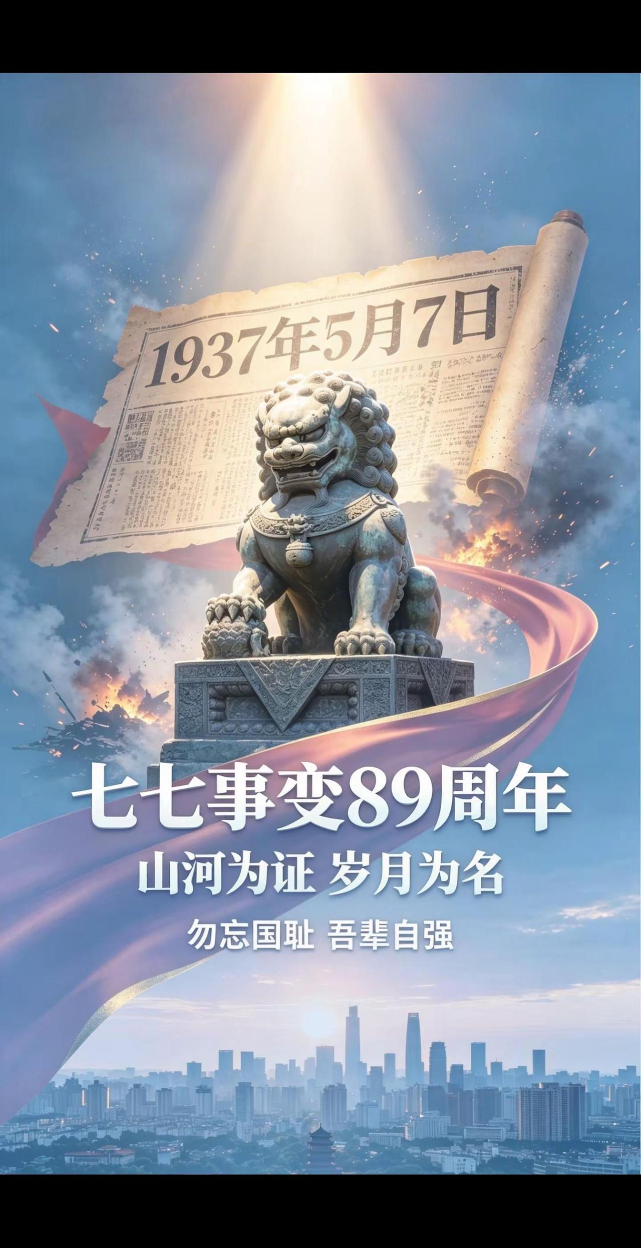 今天是七七事变89周年日铭记历史勿忘国耻。AI历史铭记海报 ai创作 勿忘国耻警