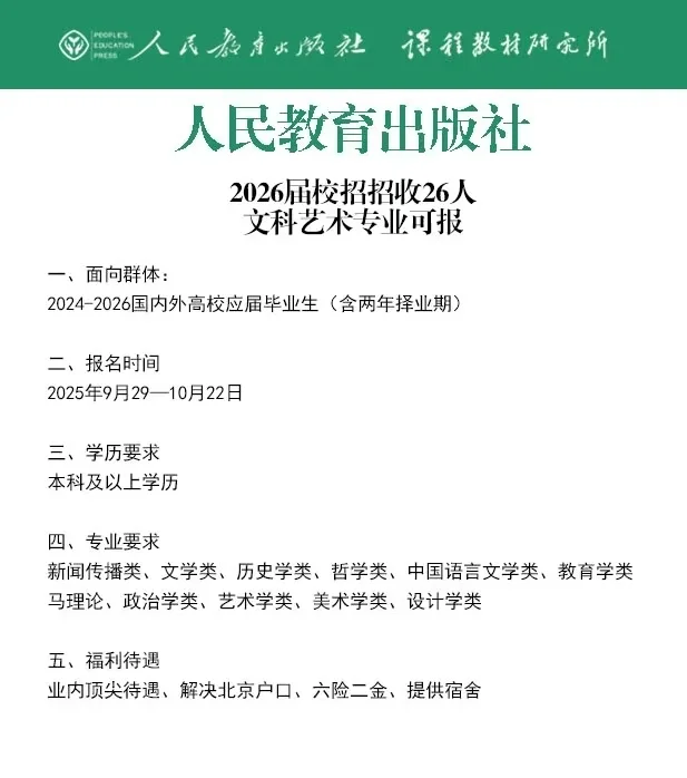 2026年人民教育出版社校招开始！解决户口