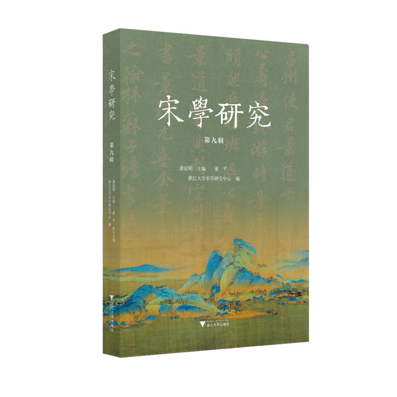 乔伊书话  《宋学研究（第九辑）》作者：龚延明 主编  董平 执行主编  浙江大