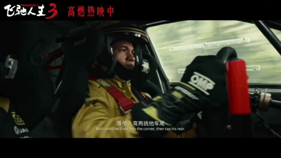 飞驰人生3张驰回击对手暗算 飞驰3中的张驰，面对脏手段一点不含糊，精妙的车技反击