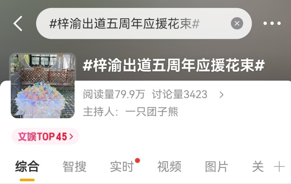 梓渝出道五周年应援花束米们上榜了！速来加热！ 