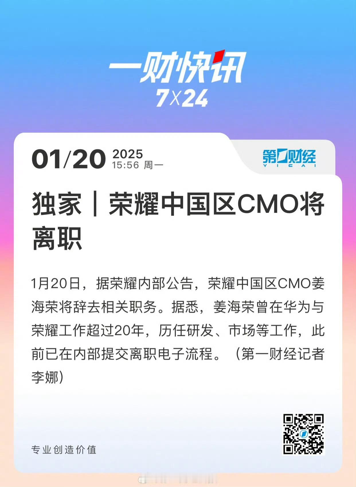 曝荣耀姜海荣将离职  荣耀中国区CMO将辞职 这是什么情况，怎么突然之间这么大的