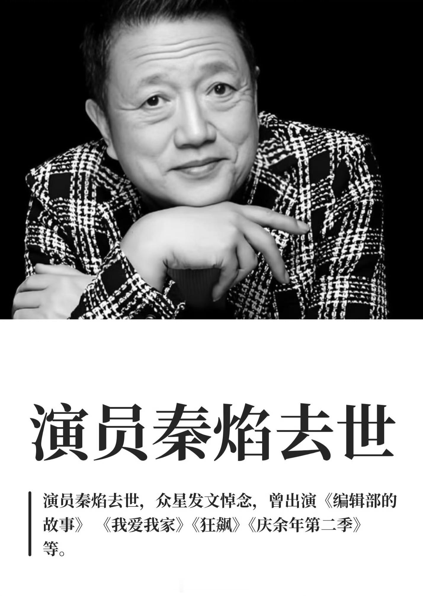 演员秦焰去世 老戏骨秦焰老师因病离世，享年72岁，一路走好，感谢留下那么多精彩作