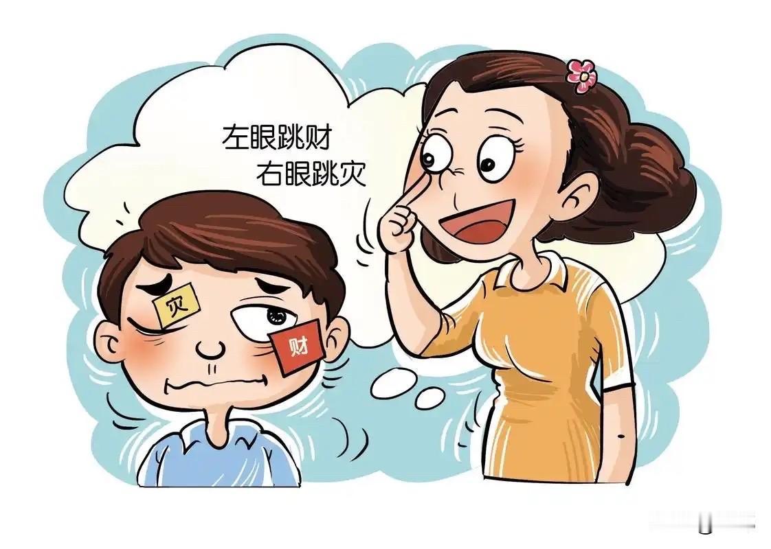 “左眼跳财，右眼跳灾”其实并没有科学依据，它更多是源于中国传统的民俗心理和文化演