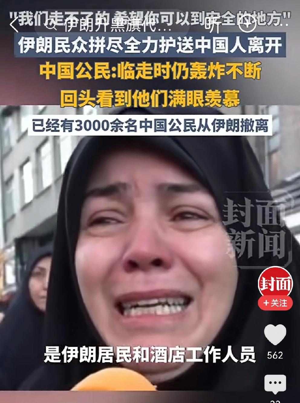 “我们走不了的，希望你们可以到达安全的地方…”这是伊朗民众送别中国公民离开时说的