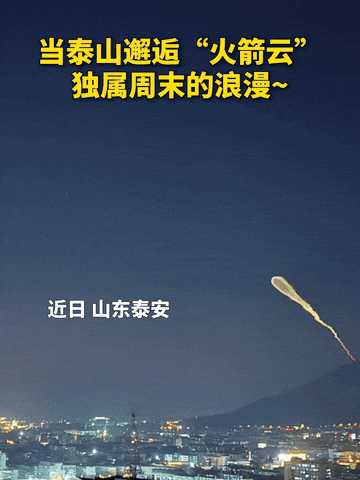 “上新华社了!” 山东泰安，一名游客爬泰山时，不经意抬头看了一下天空，意外发现空