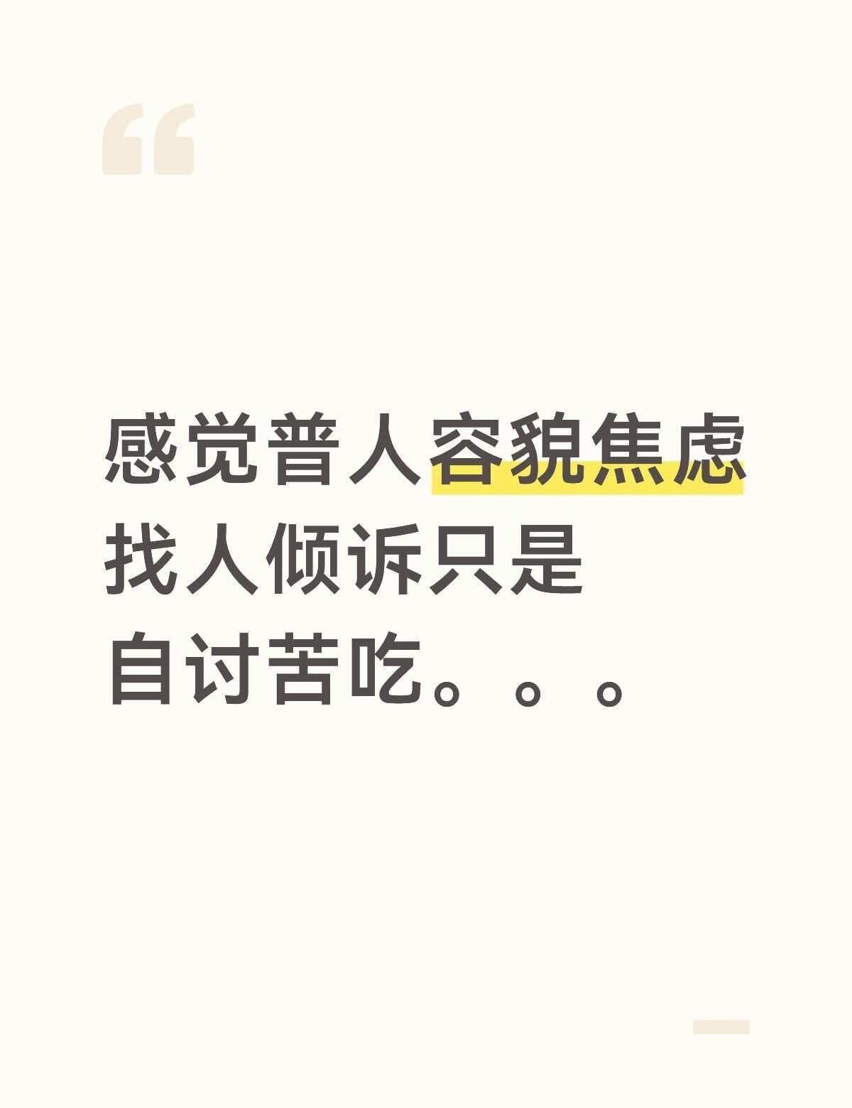 为什么不能长的好看一点
找人倾诉只是再一次印证我很普通，普通的毫无亮点的事实我想