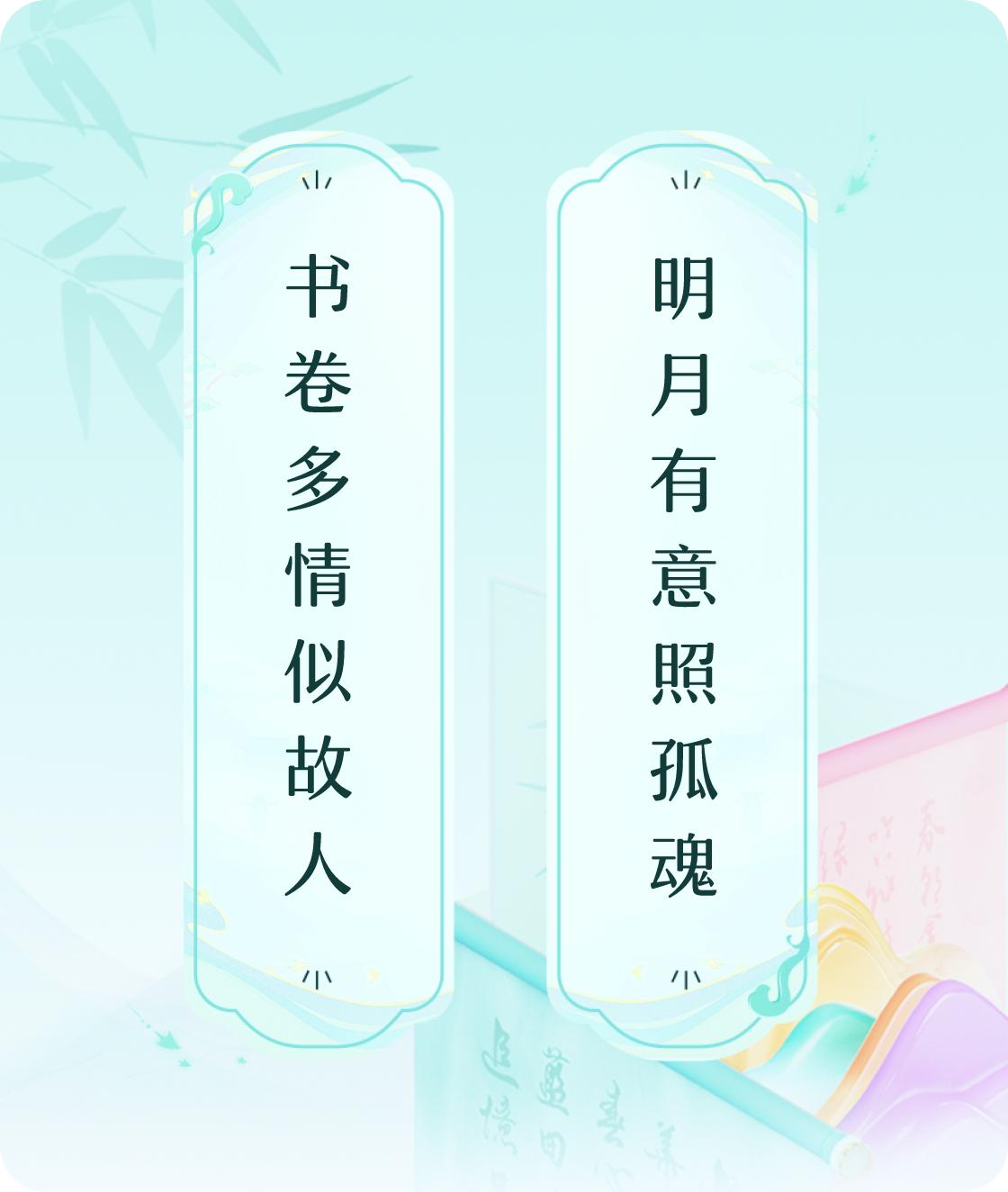 #对对联飞花令#上联：书卷多情似故人，下联：明月有意照孤魂。我正在参与【对对联 