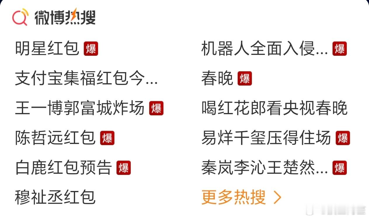 今天晚上不爆好像不能出门，一堆春晚爆热搜里夹着2个广告和一个穆祉丞发红包
