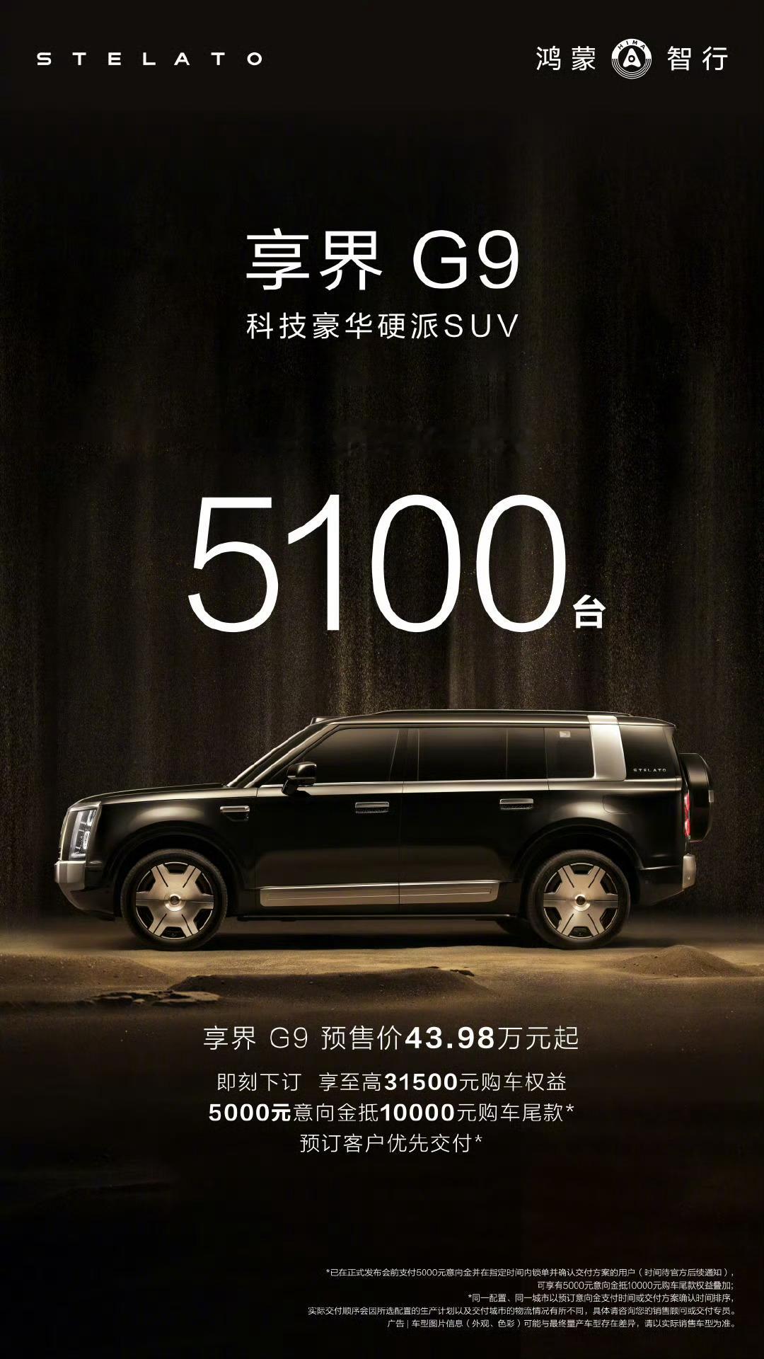 下半年进入享界 时刻！享界G9 2小时预定突破5100台。先G9后V8，连续爆品