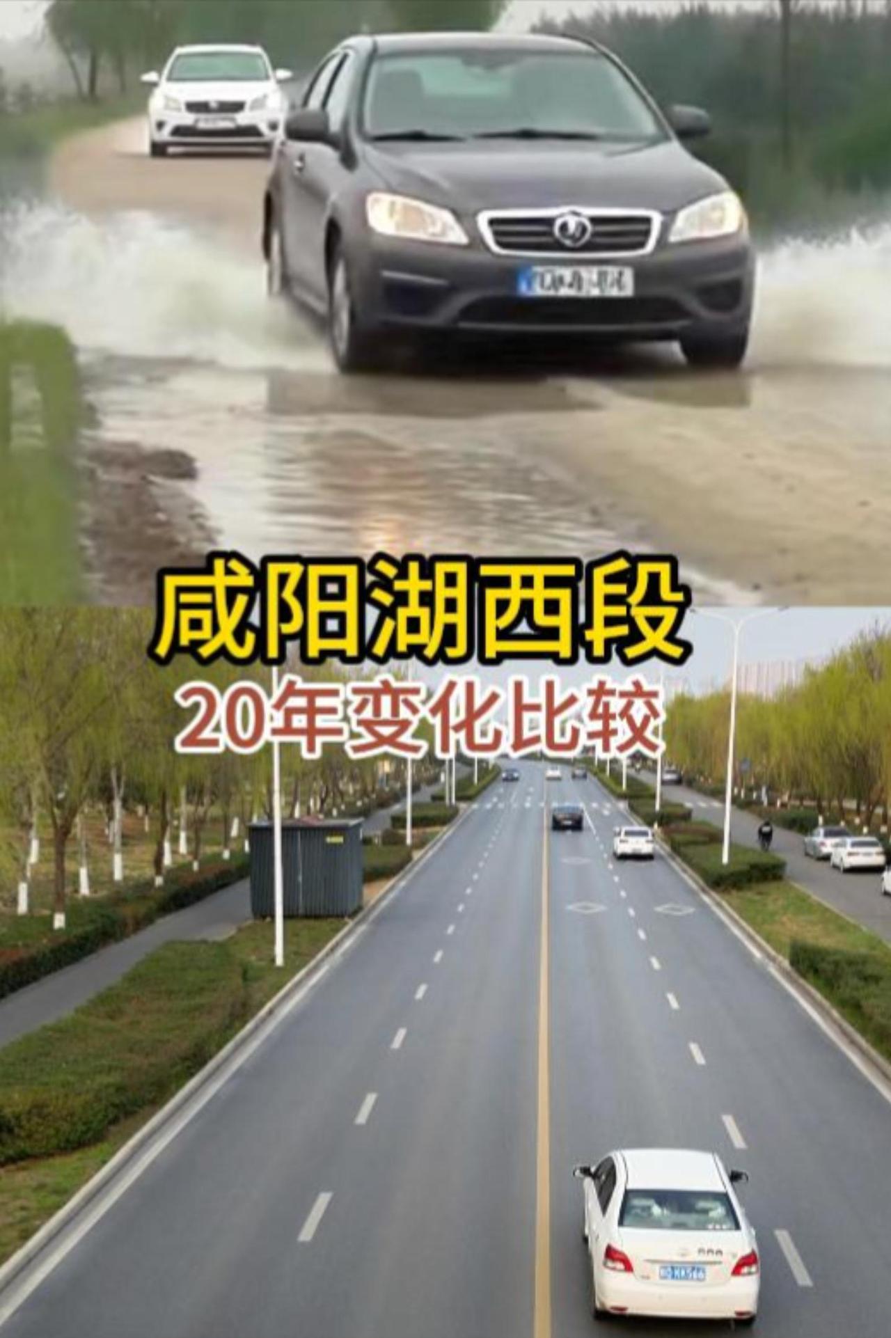 咸阳湖西段道路的20年变迁，真是一部活生生的城市发展史！
20年前的西郊河堤路，