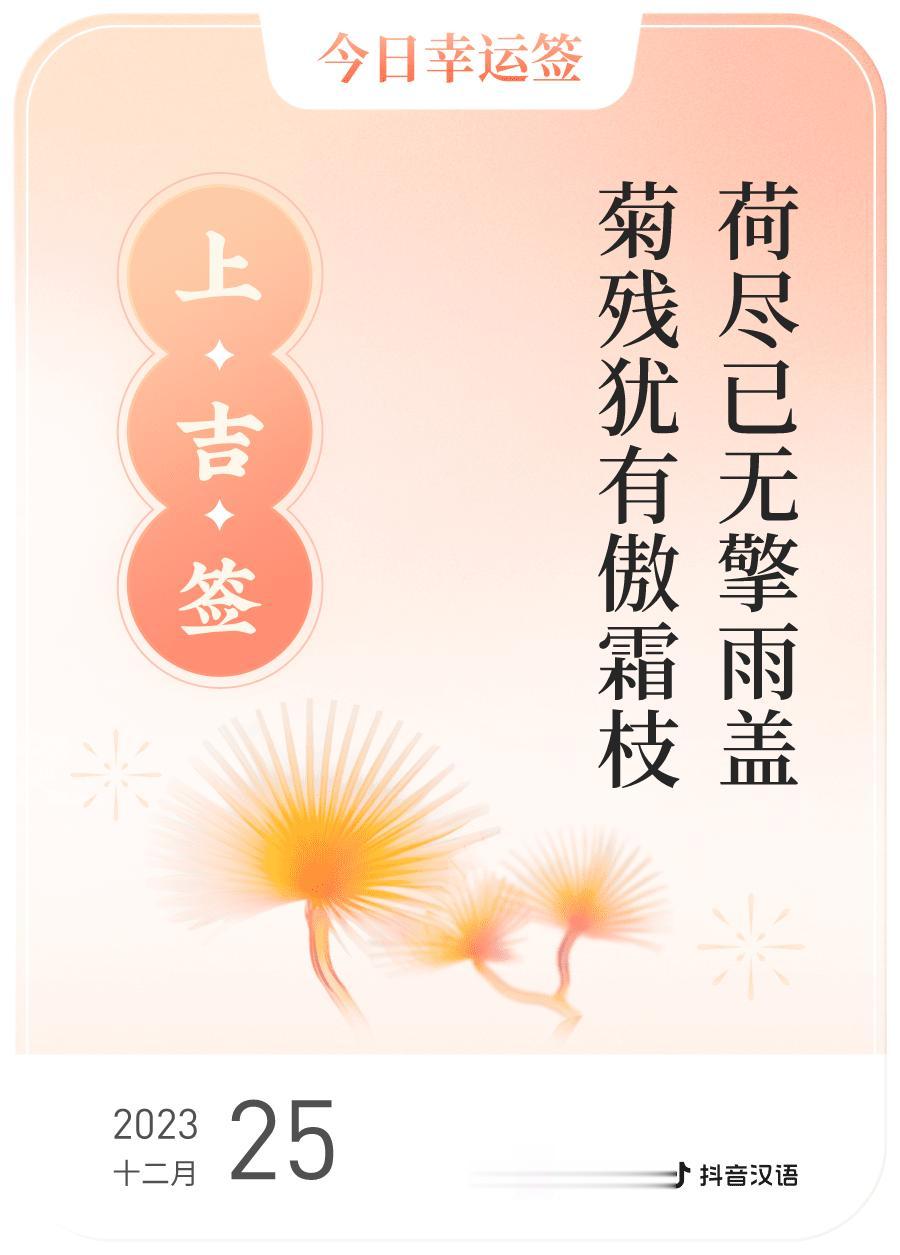 #跨年幸运签#，我抽到了上吉签，今日签文为：荷尽已无擎雨盖，菊残犹有傲霜枝。戳这