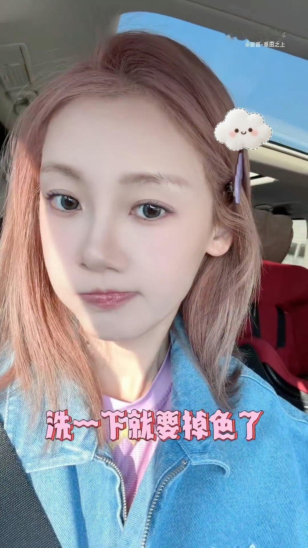 苗苗染了粉发感觉这个粉色很漂亮诶 